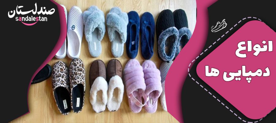 دمپایی و انواع دمپایی ؛ چرا از دمپایی استفاده می کنیم ؟